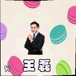 王磊