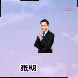张明